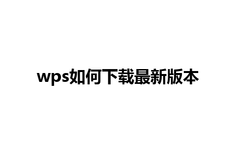 wps如何下载最新版本