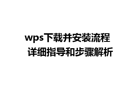 wps下载并安装流程  详细指导和步骤解析