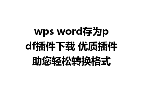 wps word存为pdf插件下载 优质插件助您轻松转换格式