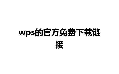 wps的官方免费下载链接