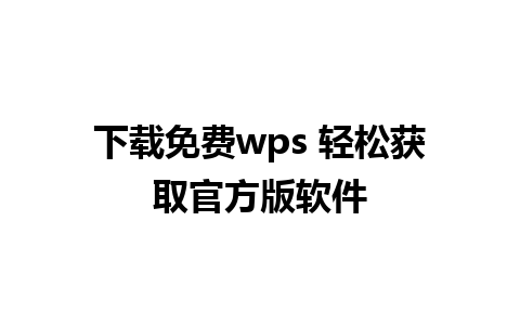 下载免费wps 轻松获取官方版软件