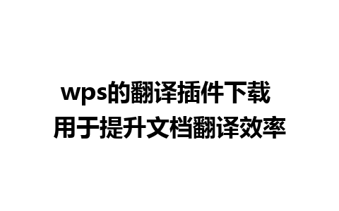 wps的翻译插件下载 用于提升文档翻译效率