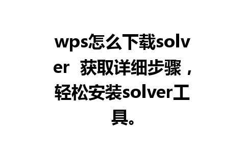 wps怎么下载solver  获取详细步骤，轻松安装solver工具。