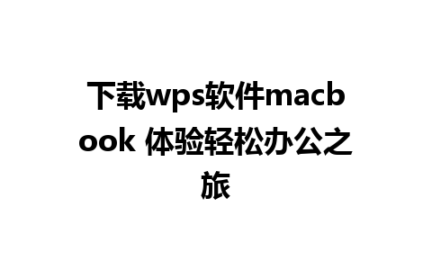 下载wps软件macbook 体验轻松办公之旅