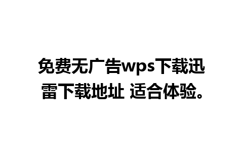 免费无广告wps下载迅雷下载地址 适合体验。