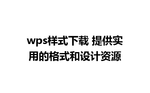 wps样式下载 提供实用的格式和设计资源