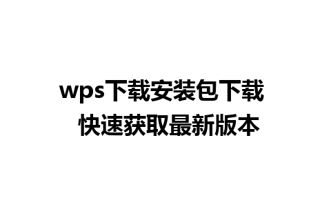 wps下载安装包下载  快速获取最新版本