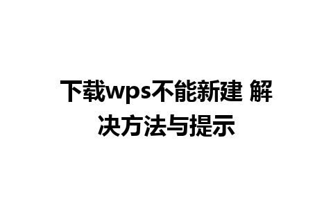 下载wps不能新建 解决方法与提示