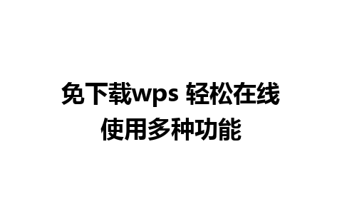 免下载wps 轻松在线使用多种功能