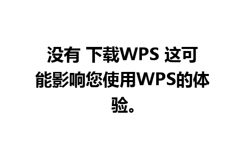 没有 下载WPS 这可能影响您使用WPS的体验。