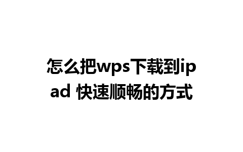 怎么把wps下载到ipad 快速顺畅的方式