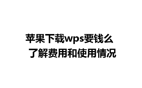 苹果下载wps要钱么  了解费用和使用情况