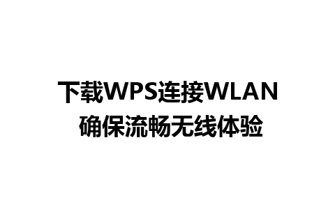 下载WPS连接WLAN 确保流畅无线体验