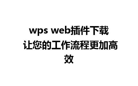 wps web插件下载 让您的工作流程更加高效