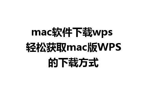 mac软件下载wps 轻松获取mac版WPS的下载方式