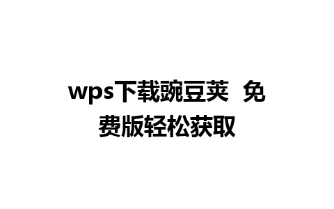 wps下载豌豆荚  免费版轻松获取