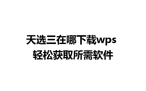 天选三在哪下载wps 轻松获取所需软件