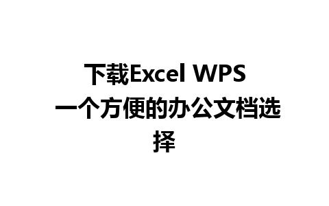 下载Excel WPS 一个方便的办公文档选择