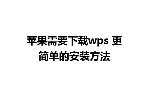 苹果需要下载wps 更简单的安装方法