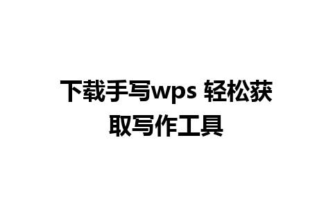 下载手写wps 轻松获取写作工具