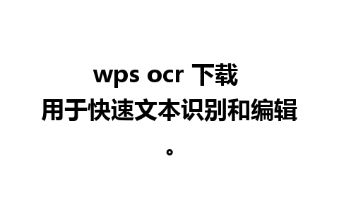 wps ocr 下载 用于快速文本识别和编辑。