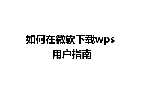 如何在微软下载wps 用户指南