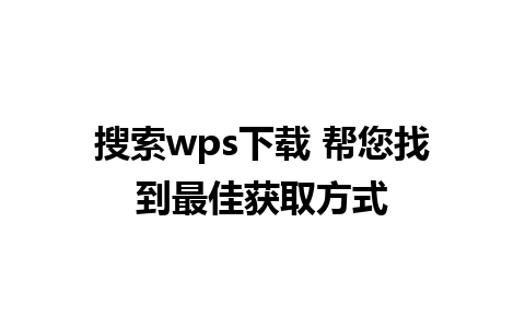 搜索wps下载 帮您找到最佳获取方式