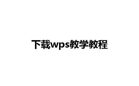 下载wps教学教程