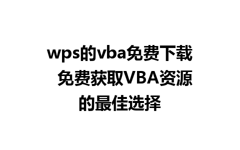 wps的vba免费下载  免费获取VBA资源的最佳选择