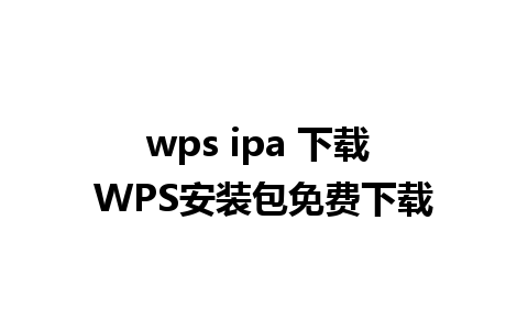 wps ipa 下载 WPS安装包免费下载