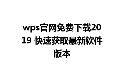 wps官网免费下载2019 快速获取最新软件版本