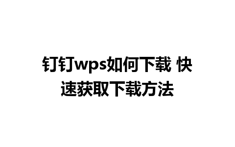 钉钉wps如何下载 快速获取下载方法