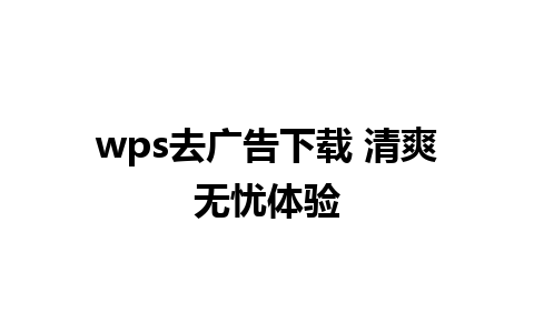 wps去广告下载 清爽无忧体验