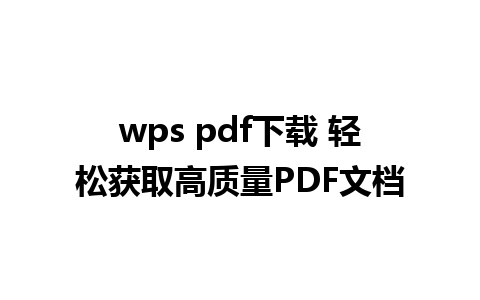 wps pdf下载 轻松获取高质量PDF文档