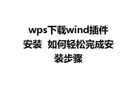 wps下载wind插件安装  如何轻松完成安装步骤