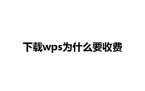 下载wps为什么要收费