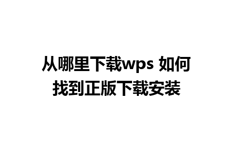 从哪里下载wps 如何找到正版下载安装