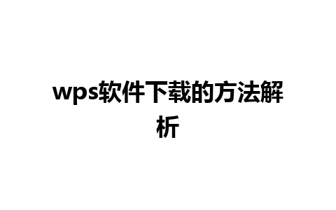 wps软件下载的方法解析