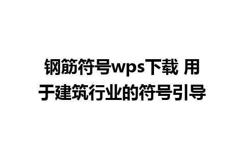 钢筋符号wps下载 用于建筑行业的符号引导