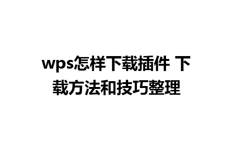 wps怎样下载插件 下载方法和技巧整理