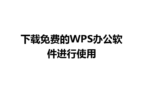 下载免费的WPS办公软件进行使用