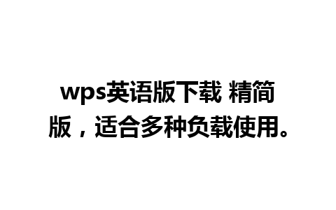 wps英语版下载 精简版，适合多种负载使用。