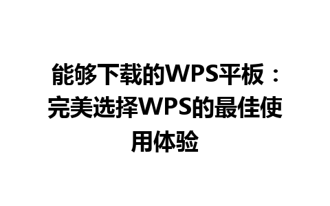 能够下载的WPS平板：完美选择WPS的最佳使用体验