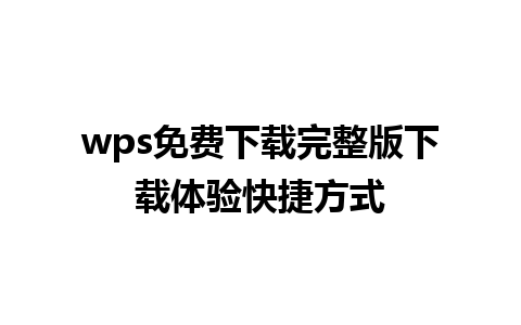 wps免费下载完整版下载体验快捷方式