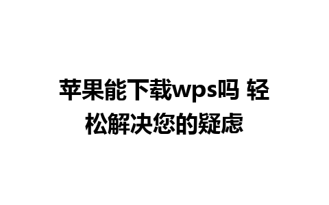 苹果能下载wps吗 轻松解决您的疑虑