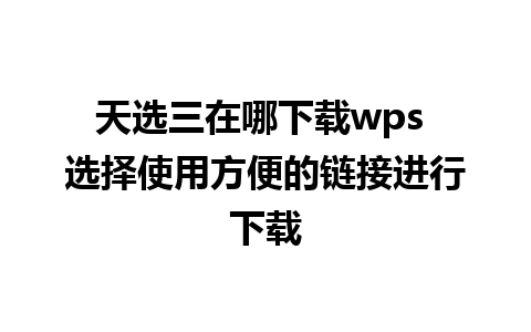 天选三在哪下载wps 选择使用方便的链接进行下载