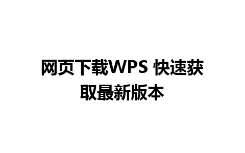 网页下载WPS 快速获取最新版本