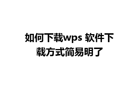 如何下载wps 软件下载方式简易明了