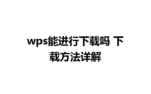 wps能进行下载吗 下载方法详解