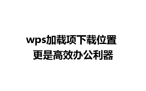 wps加载项下载位置 更是高效办公利器